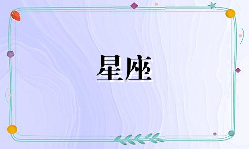 水瓶失恋多久走出来的星座