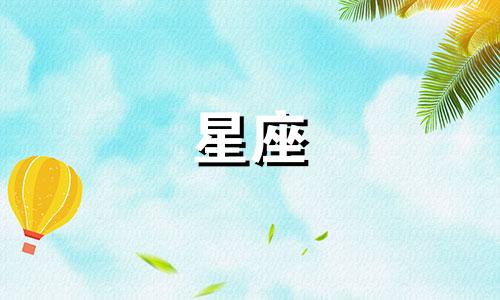 十二星座恋爱多久才适合结婚