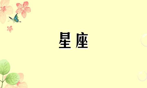 手帐星座素材图可保存多久