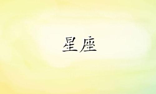 金牛座多久能结婚的星座