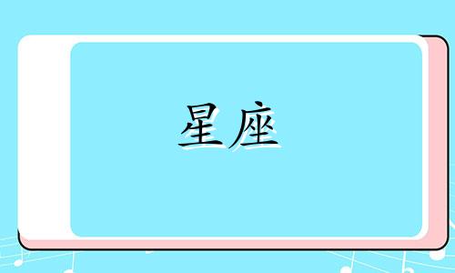 十二星座男恋爱多久想结婚