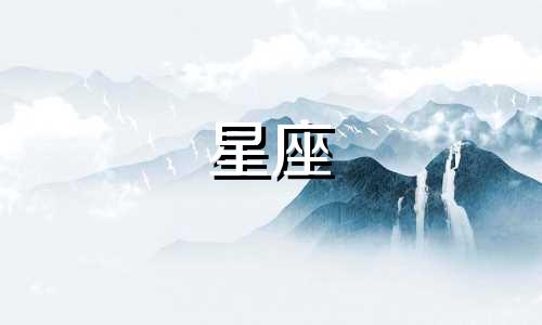 十二星座分别能活多久知乎