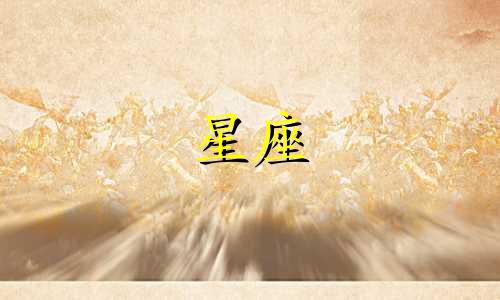 12星座男会爱你多久会腻