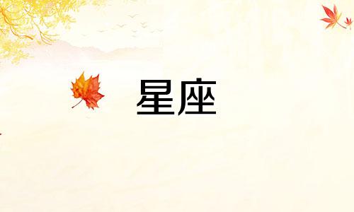 星座在宫斗中能活多久