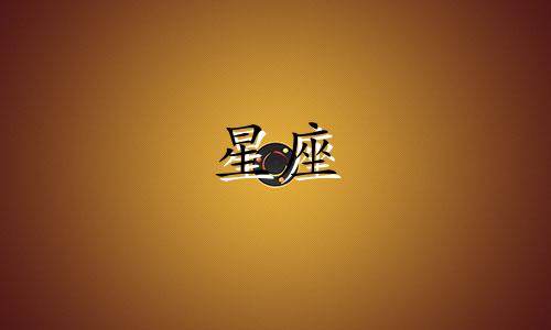 十二星座男对感情能持续多久