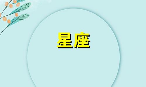 每个星座间隔多久一次恋爱