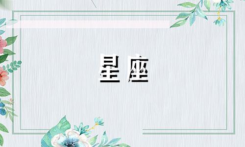 每个星座间隔多久更新一次