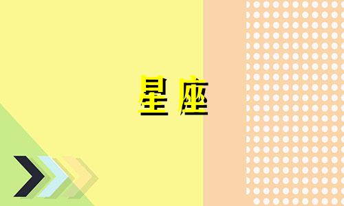 水星在一个星座待多久