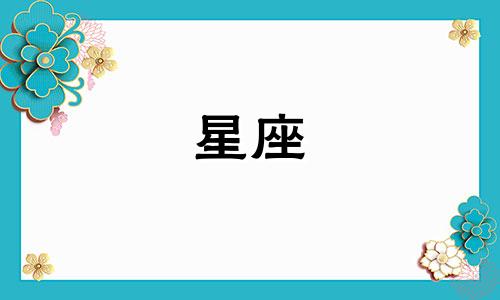 什么星座会和男朋友待多久