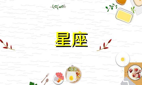 12星座在神话世界能活多久