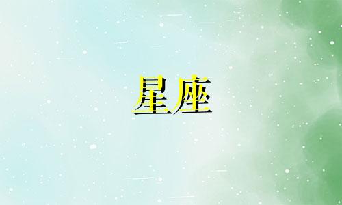 星座看多久结婚比较好呢