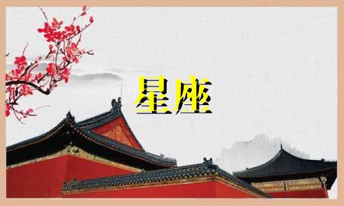 十二星座谈恋爱多久成熟