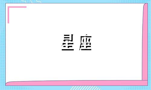 金星在一个星座待多久