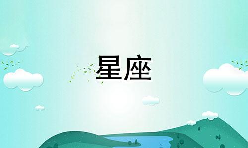 星座分手后多久能走出来