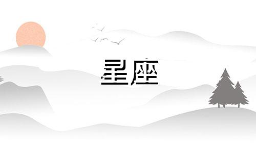 火象星座从主动到被动多久