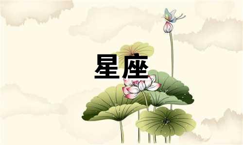 12星座的热恋期能持续多久