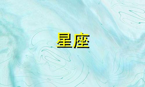 12星座女的热恋期是多久