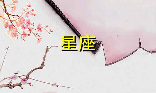 十二星座要多久才能走出来