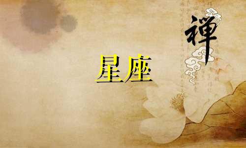 水象星座磨合期是多久