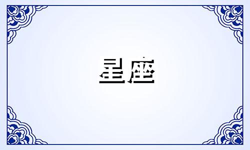 十二星座分手后多久忘了前任射手