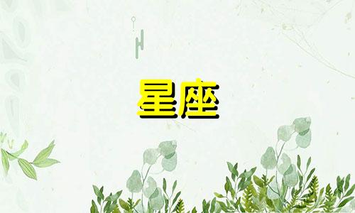 十二星座分手多久释怀一次