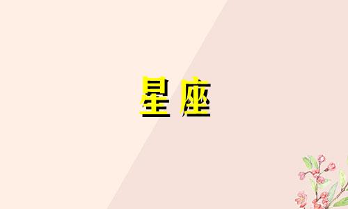 十二星座恋爱超过多久算真爱