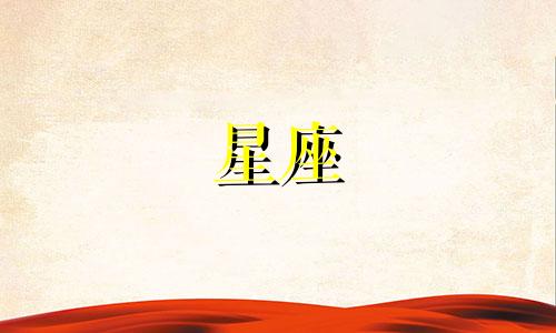 十二星座谈恋爱时长多久