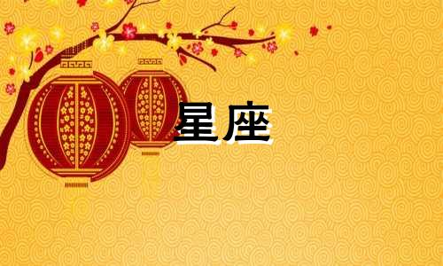 12星座最多能活多久超准