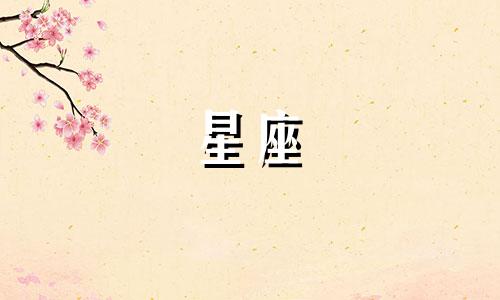 十二星座会等心爱的人多久