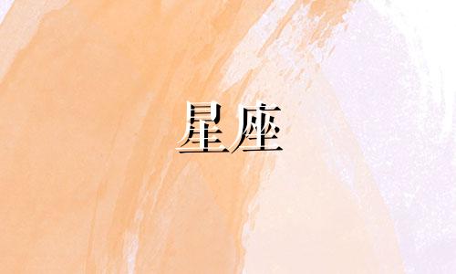 12星座喜欢你有多久会表白