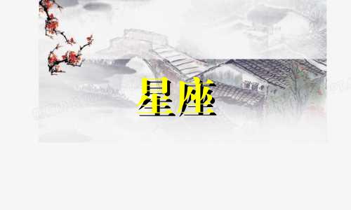 各个星座的记忆力有多久