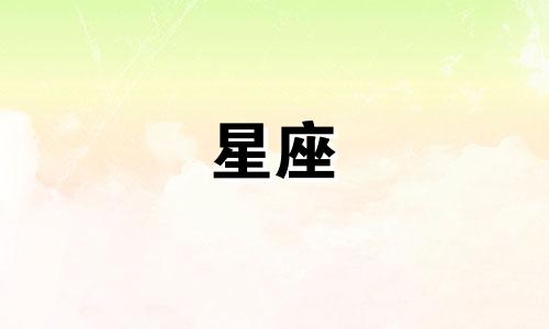 古希腊星座至今有多久