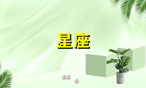 十二星座多久才会道歉呢