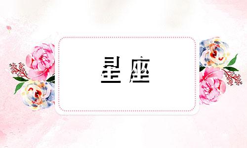 星座多久才能遇见对的人