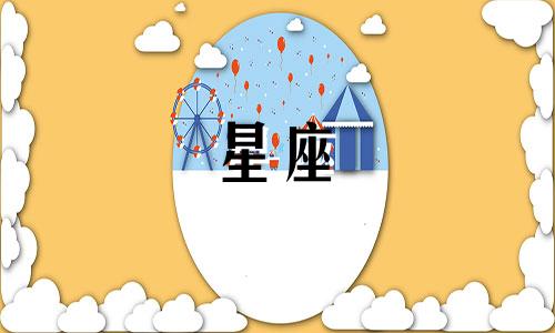 十二星座能持续多久视频