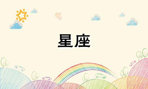 十二星座在宿舍待多久