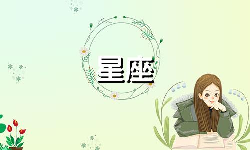 十二星座走出情伤多久