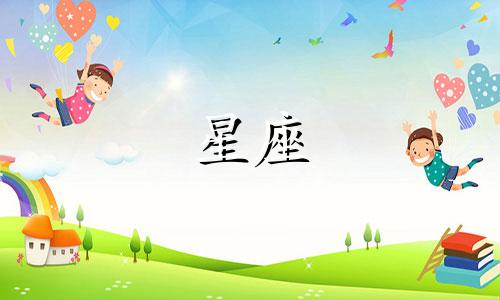 十二星座在古代活多久