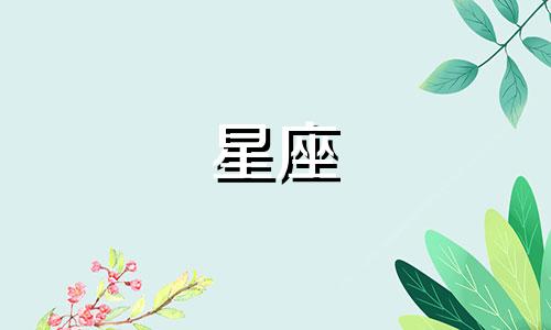 12星座忘记前任需要多久