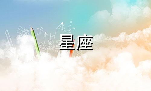 各个星座谈多久才能亲嘴