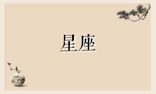 各星座分手多久能有爱