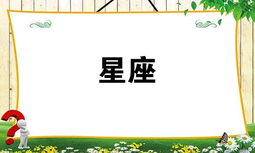 金星在星座停留多久了