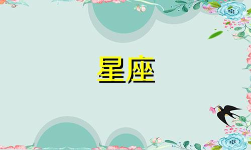 星座女生追男生多久合适