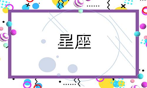 恋爱多久结婚十二星座