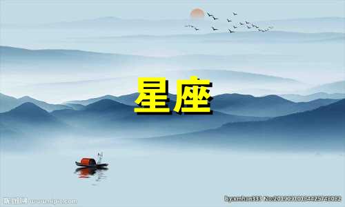 十二星座分别是多久过世