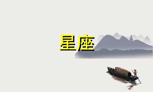 十二星座在后宫活多久