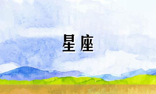 星座谈多久恋爱适合结婚