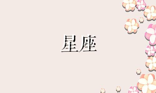 十二星座多久会变美女