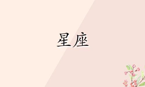 十二星座单身多久被拿捏