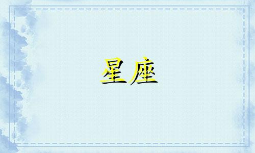 十二星座的历史有多久